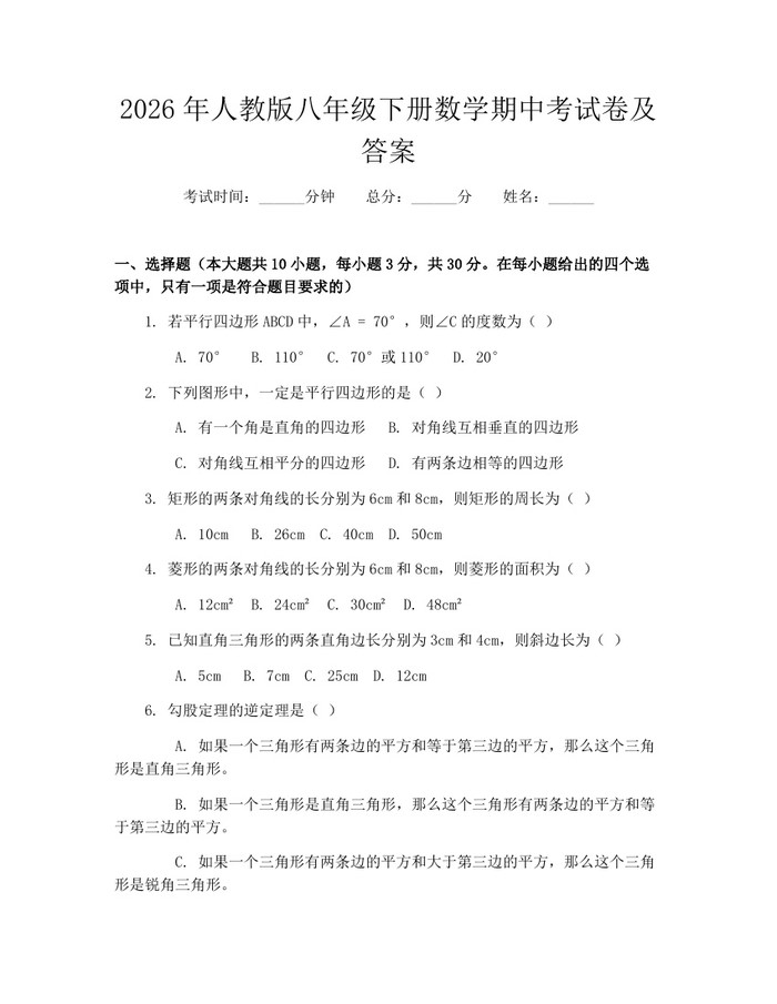 2026年人教版八年级下册数学期中考试卷及答案：(docx+pdf)免费下载