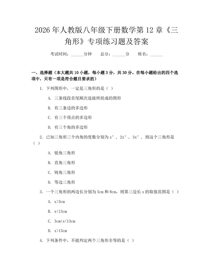 2026年人教版八年级下册数学第12章《三角形》专项练习题及答案：(docx+pdf)免费下载