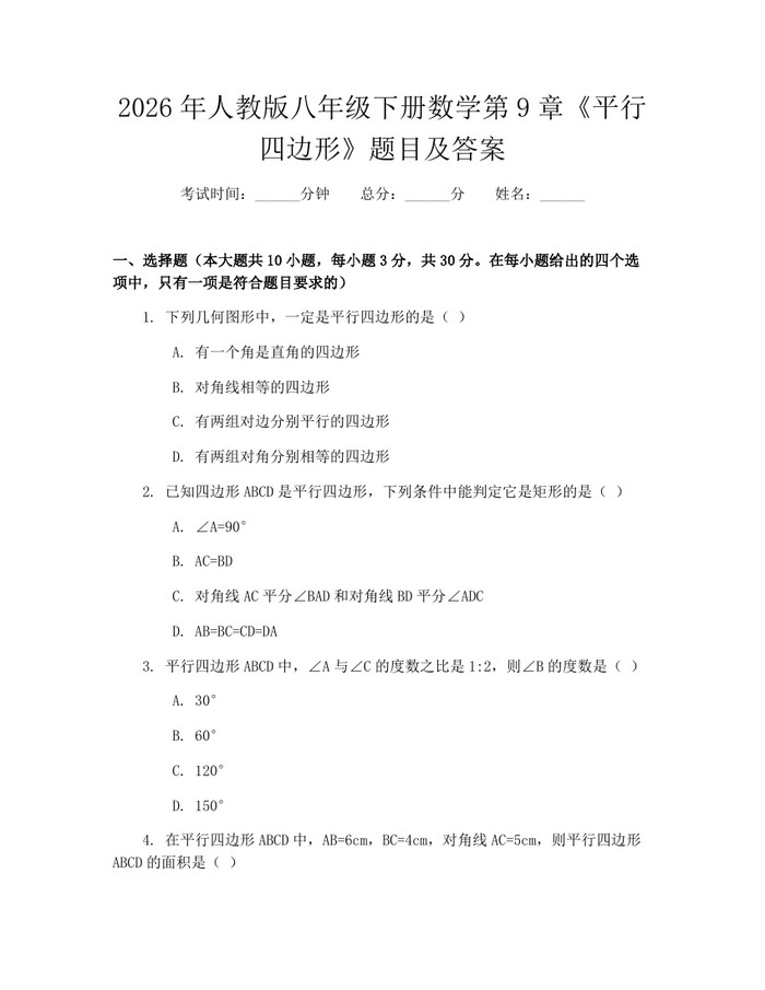 2026年人教版八年级下册数学第9章《平行四边形》题目及答案:(docx+pdf)免费下载
