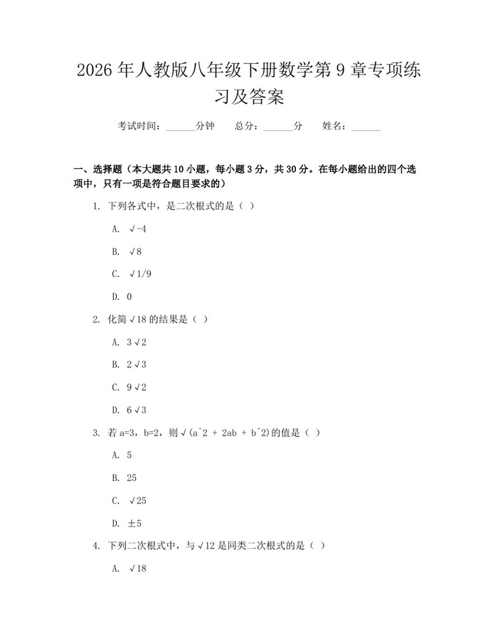2026年人教版八年级下册数学第9章专项练习及答案：(docx+pdf)免费下载