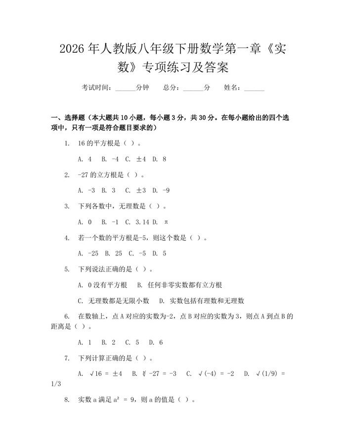 2026年人教版八年级下册数学第一章《实数》专项练习及答案：(docx+pdf)免费下载
