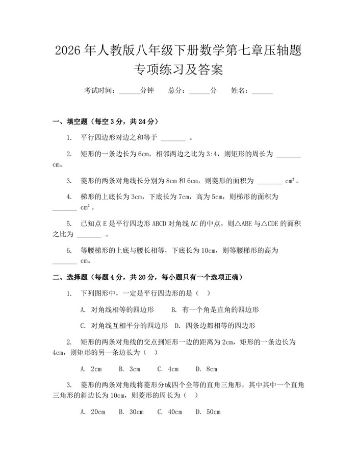 2026年人教版八年级下册数学第七章压轴题专项练习及答案：(docx+pdf)免费下载