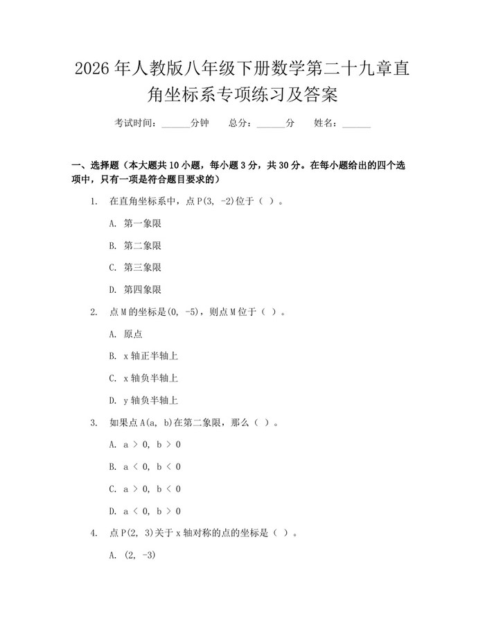 2026年人教版八年级下册数学第二十九章直角坐标系专项练习及答案：(docx+pdf)免费下载
