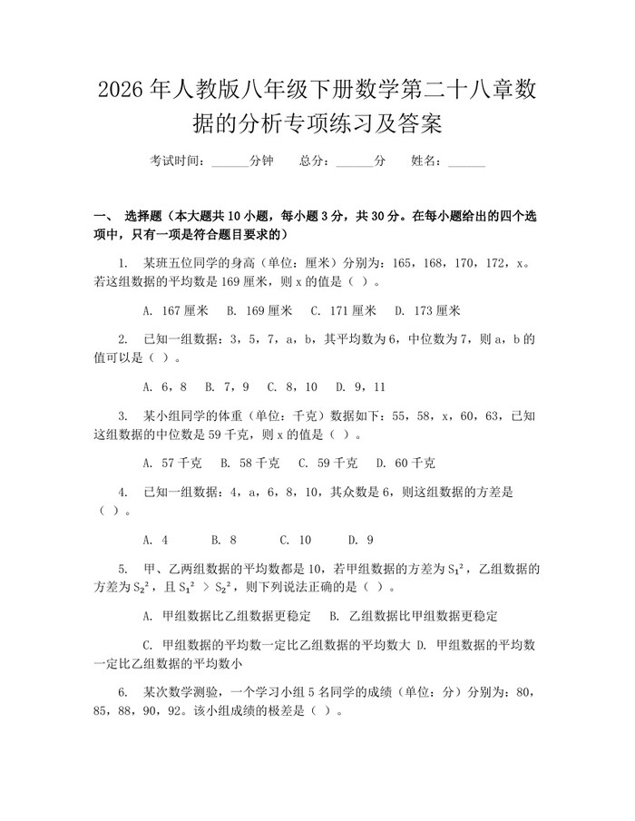2026年人教版八年级下册数学第二十八章数据的分析专项练习及答案：(docx+pdf)免费下载
