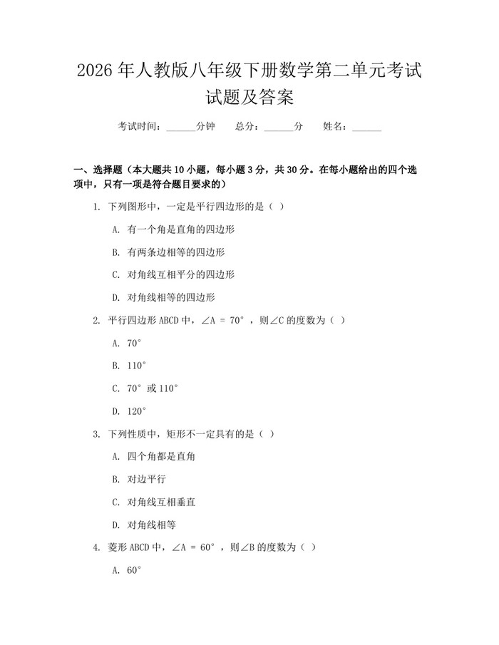 2026年人教版八年级下册数学第二单元考试试题及答案：(docx+pdf)免费下载