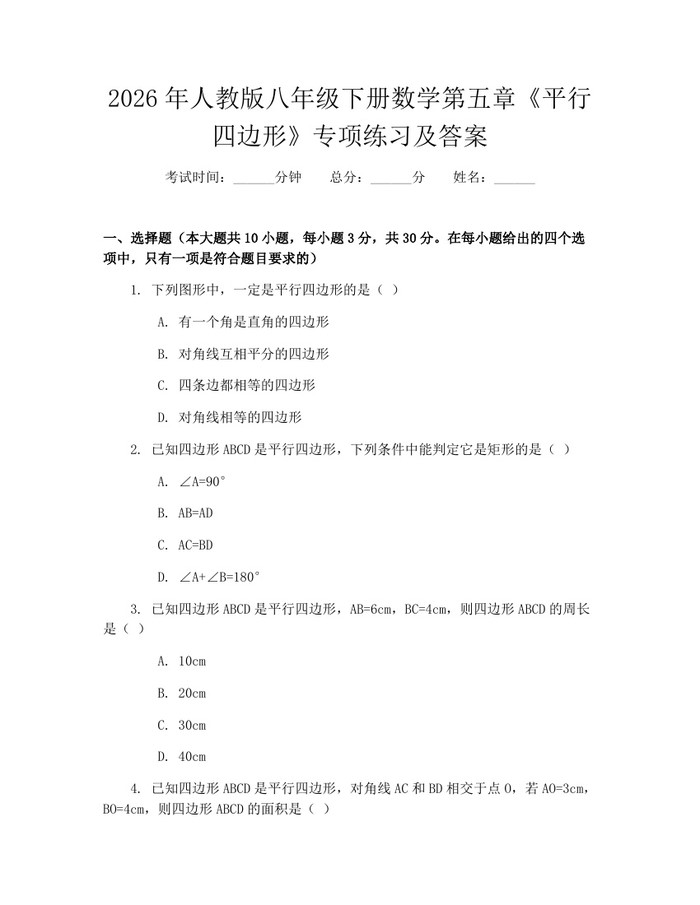 2026年人教版八年级下册数学第五章《平行四边形》专项练习及答案：(docx+pdf)免费下载
