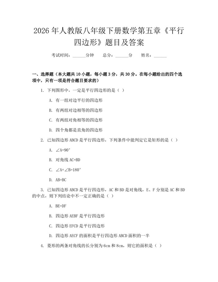 2026年人教版八年级下册数学第五章《平行四边形》题目及答案：(docx+pdf)免费下载