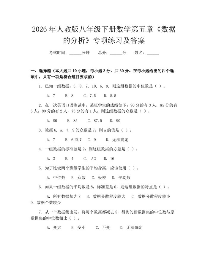 2026年人教版八年级下册数学第五章《数据的分析》专项练习及答案：(docx+pdf)免费下载