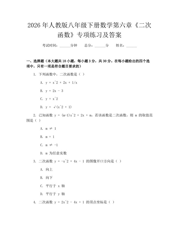 2026年人教版八年级下册数学第六章《二次函数》专项练习及答案：(docx+pdf)免费下载