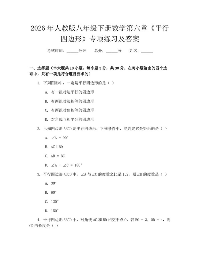 2026年人教版八年级下册数学第六章《平行四边形》专项练习及答案：(docx+pdf)免费下载