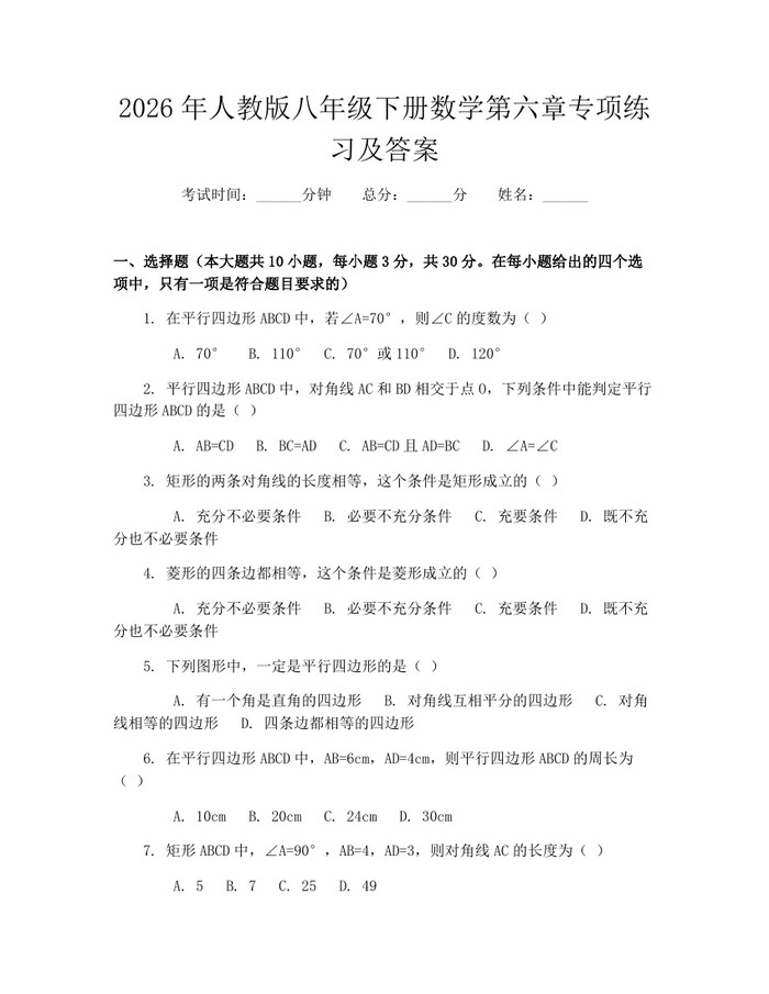 2026年人教版八年级下册数学第六章专项练习及答案：(docx+pdf)免费下载