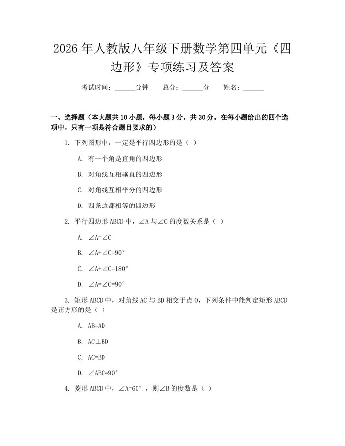 2026年人教版八年级下册数学第四单元《四边形》专项练习及答案：(docx+pdf)免费下载