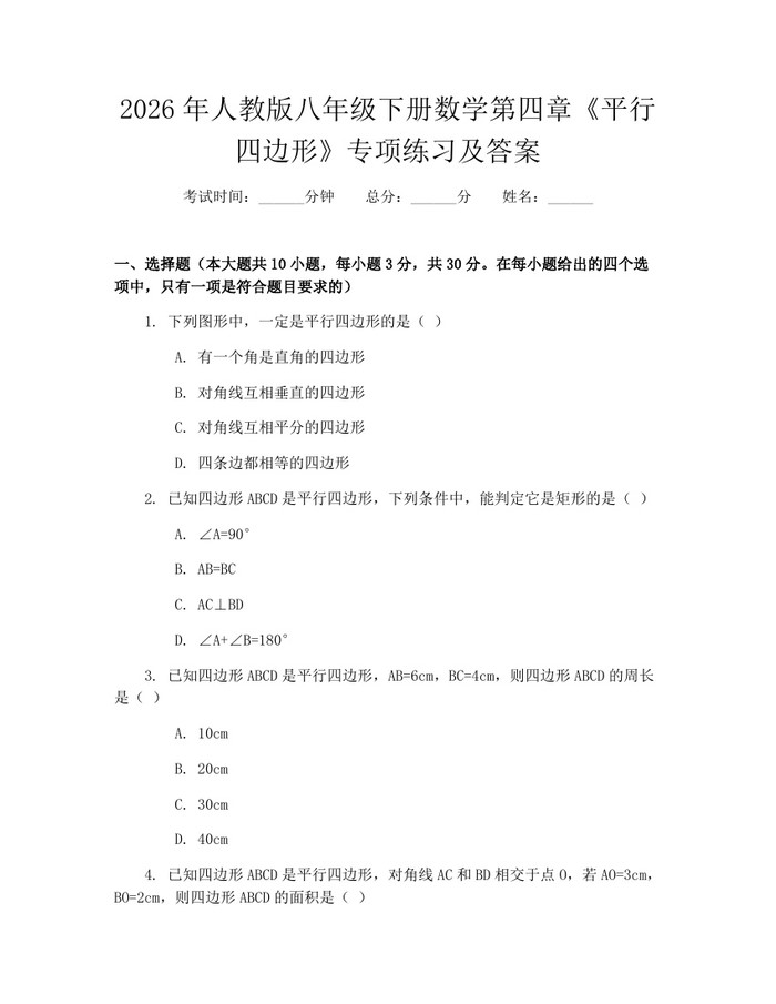 2026年人教版八年级下册数学第四章《平行四边形》专项练习及答案：(docx+pdf)免费下载
