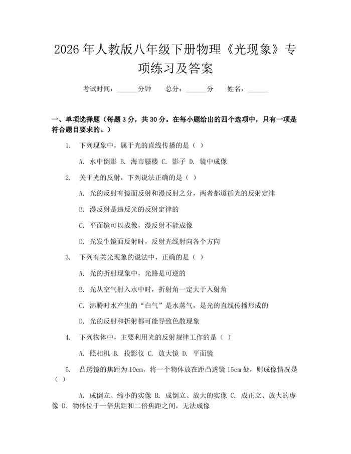 2026年人教版八年级下册物理《光现象》专项练习及答案：(docx+pdf)免费下载