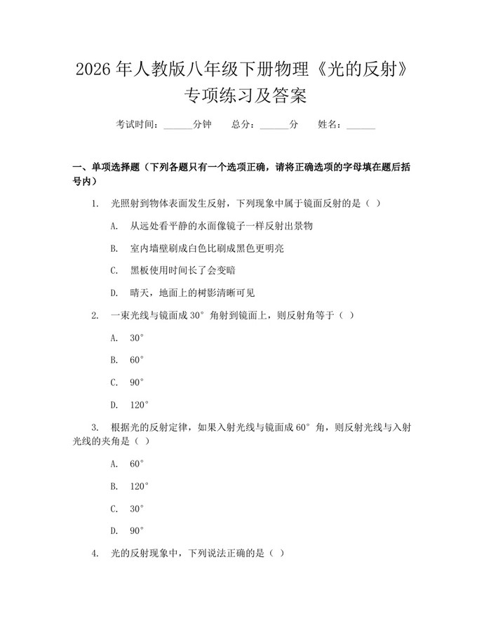 2026年人教版八年级下册物理《光的反射》专项练习及答案:(docx+pdf)免费下载