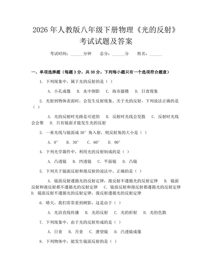2026年人教版八年级下册物理《光的反射》考试试题及答案：(docx+pdf)免费下载