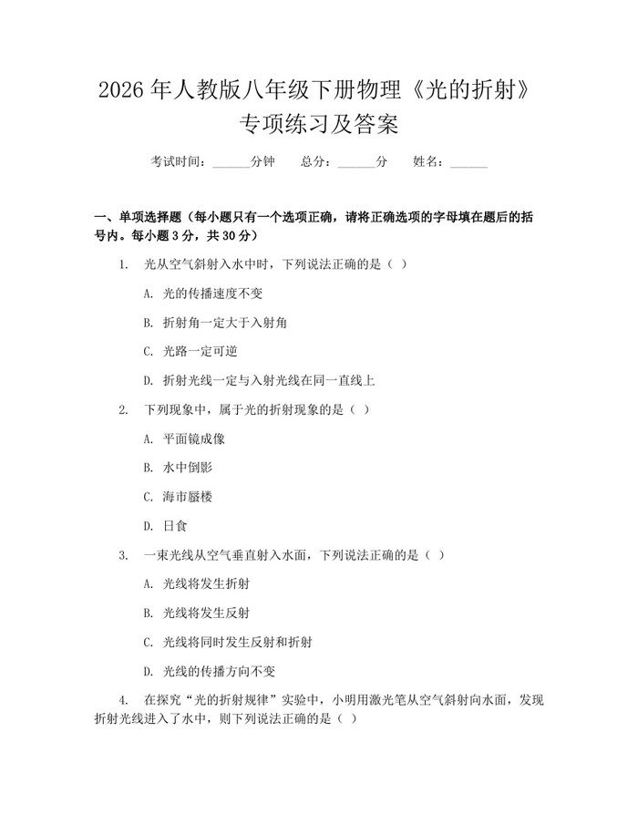 2026年人教版八年级下册物理《光的折射》专项练习及答案：(docx+pdf)免费下载
