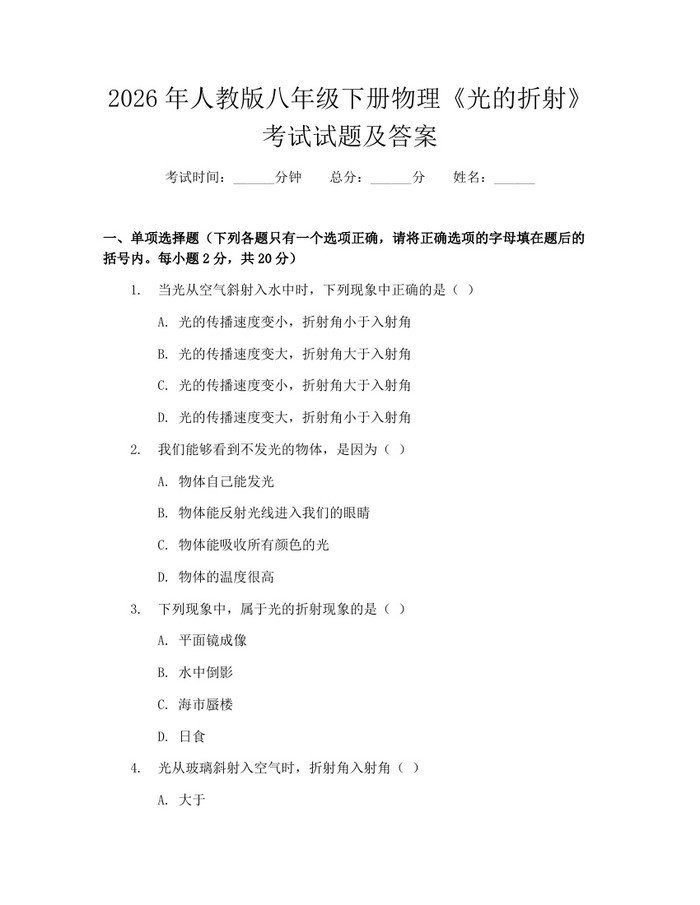 2026年人教版八年级下册物理《光的折射》考试试题及答案：(docx+pdf)免费下载