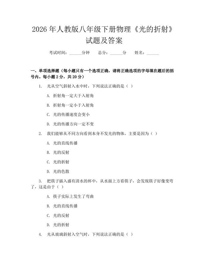 2026年人教版八年级下册物理《光的折射》试题及答案：(docx+pdf)免费下载