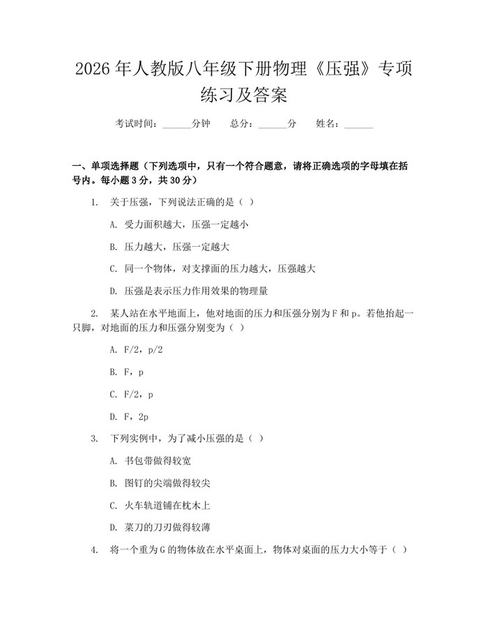 2026年人教版八年级下册物理《压强》专项练习及答案：(docx+pdf)免费下载