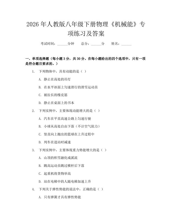 2026年人教版八年级下册物理《机械能》专项练习及答案：(docx+pdf)免费下载