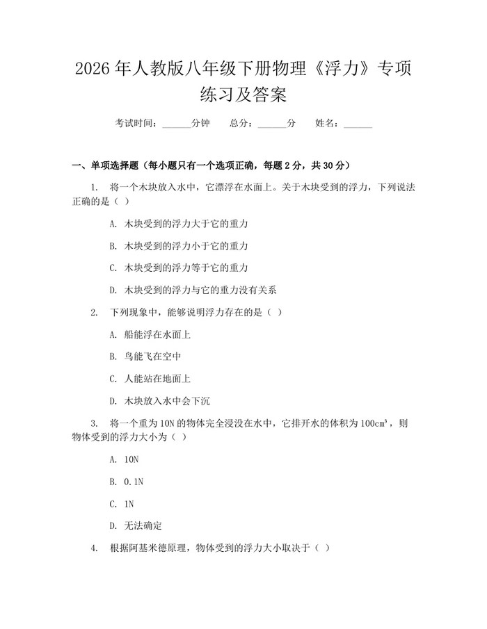 2026年人教版八年级下册物理《浮力》专项练习及答案：(docx+pdf)免费下载