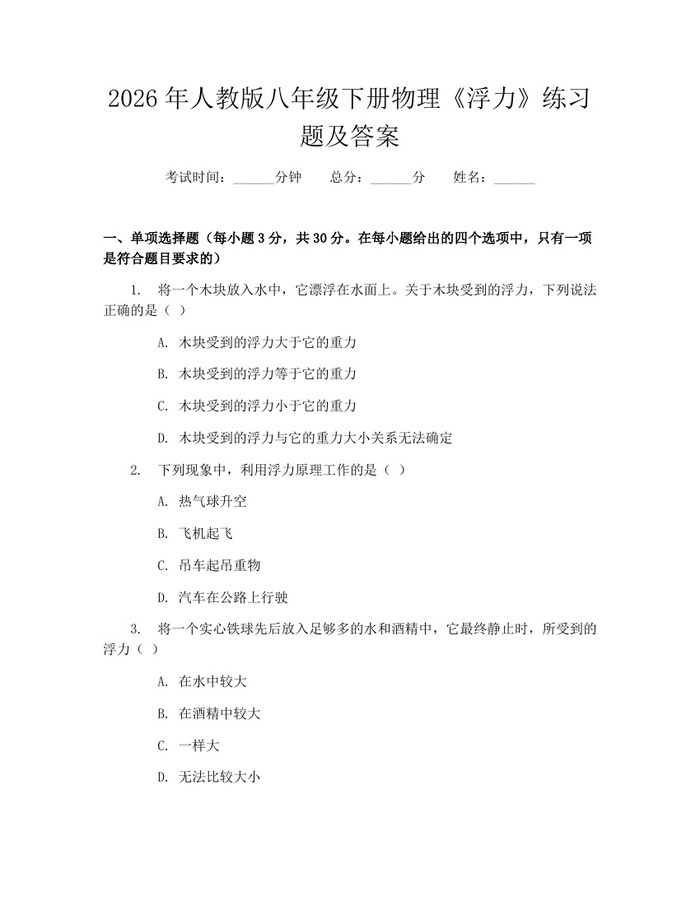 2026年人教版八年级下册物理《浮力》练习题及答案:(docx+pdf)免费下载