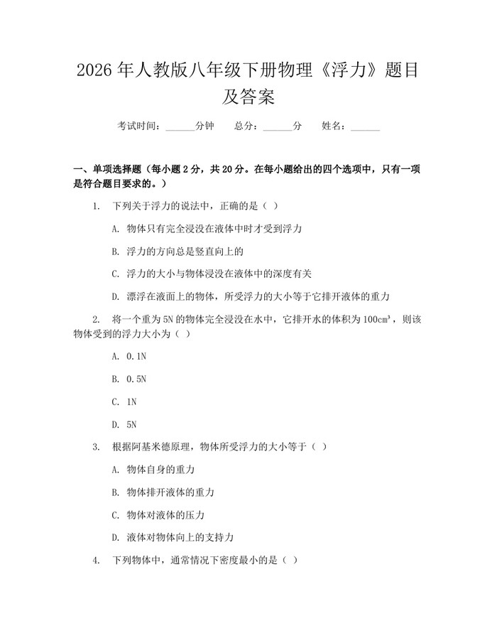 2026年人教版八年级下册物理《浮力》题目及答案：(docx+pdf)免费下载