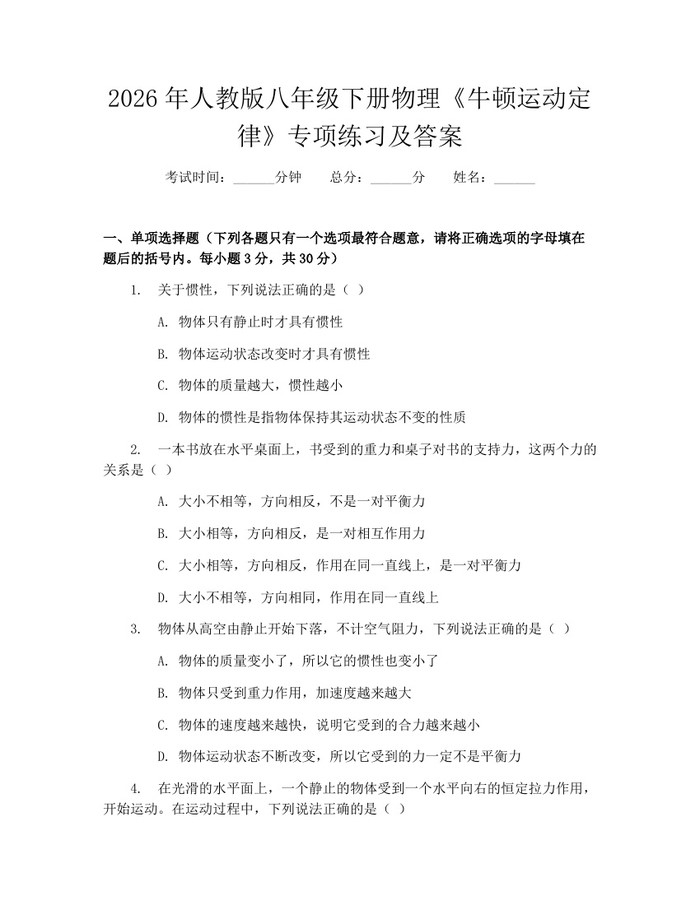 2026年人教版八年级下册物理《牛顿运动定律》专项练习及答案：(docx+pdf)免费下载