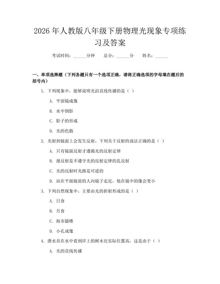 2026年人教版八年级下册物理光现象专项练习及答案：(docx+pdf)免费下载