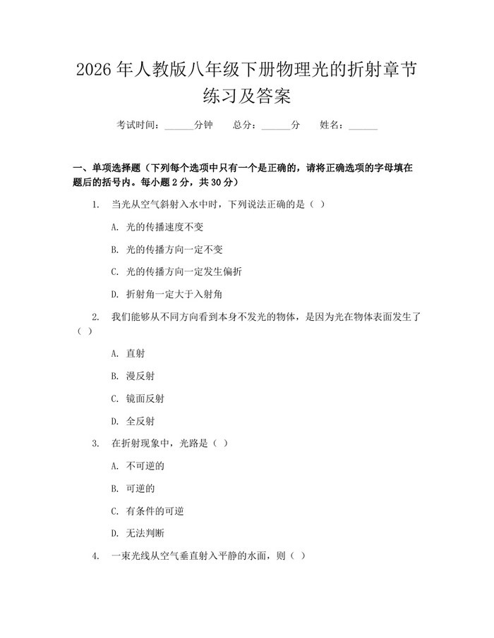 2026年人教版八年级下册物理光的折射章节练习及答案：(docx+pdf)免费下载