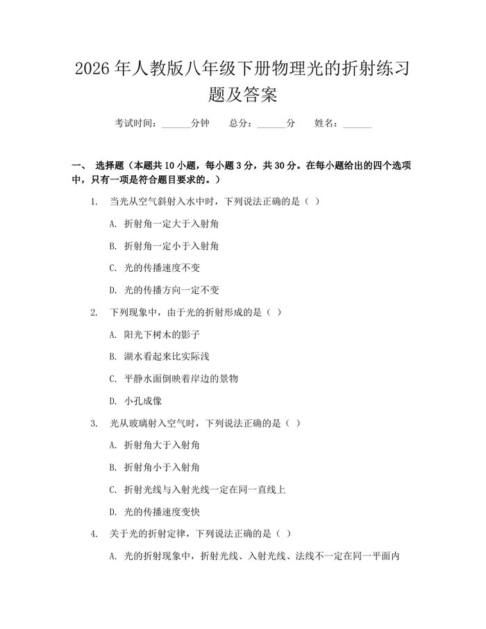2026年人教版八年级下册物理光的折射练习题及答案：(docx+pdf)免费下载