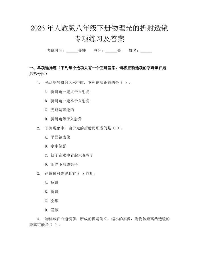 2026年人教版八年级下册物理光的折射透镜专项练习及答案：(docx+pdf)免费下载