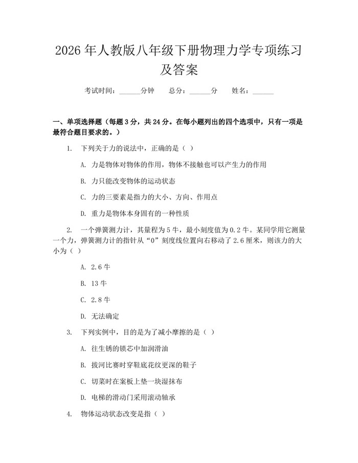 2026年人教版八年级下册物理力学专项练习及答案：(docx+pdf)免费下载