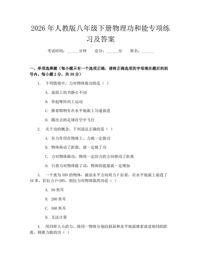 2026年人教版八年级下册物理功和能专项练习及答案:(docx+pdf)免费下载