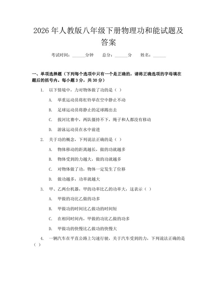 2026年人教版八年级下册物理功和能试题及答案：(docx+pdf)免费下载