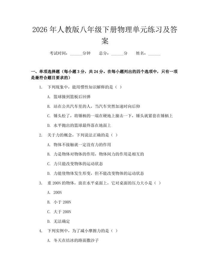 2026年人教版八年级下册物理单元练习及答案：(docx+pdf)免费下载
