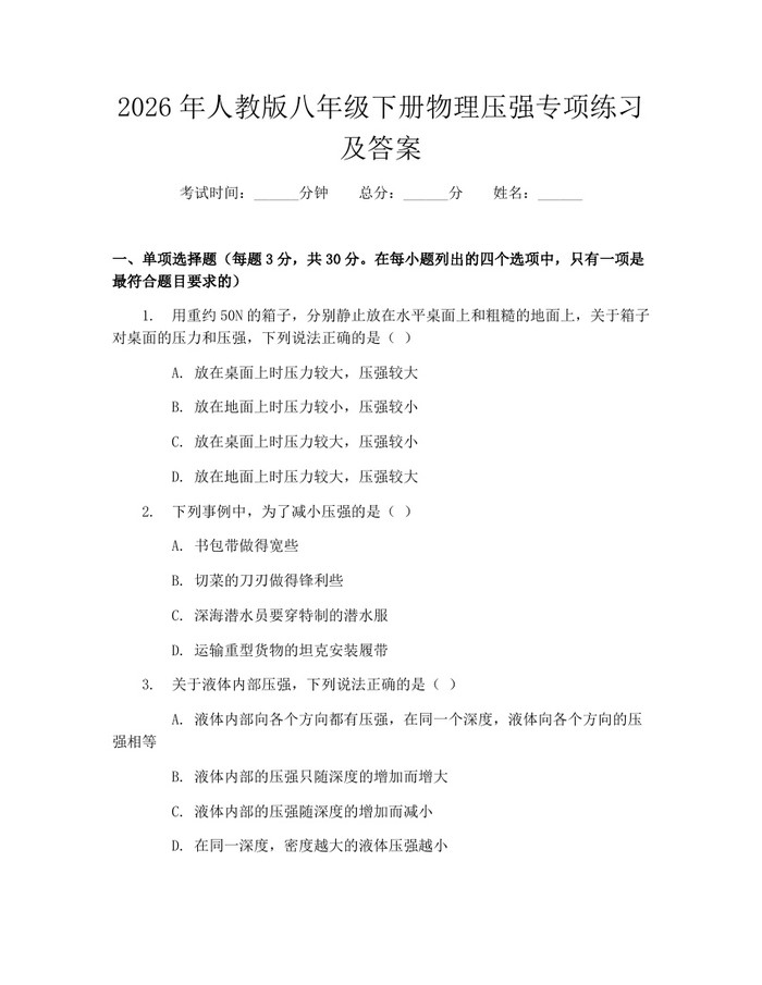 2026年人教版八年级下册物理压强专项练习及答案：(docx+pdf)免费下载