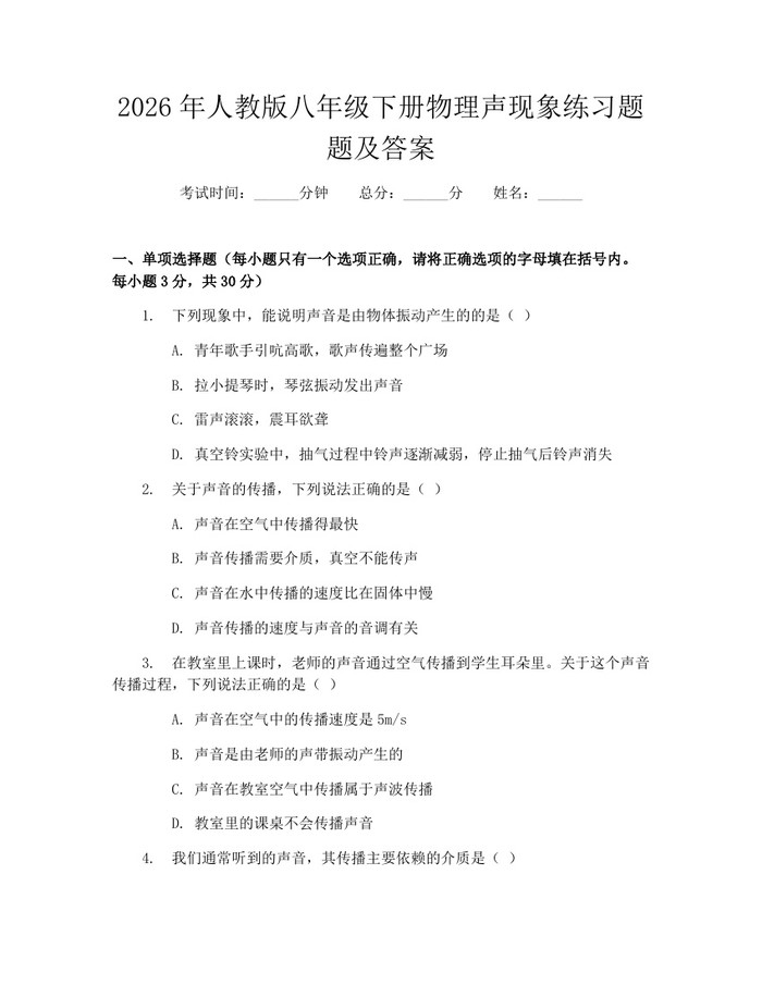 2026年人教版八年级下册物理声现象练习题题及答案:(docx+pdf)免费下载