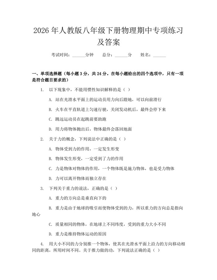 2026年人教版八年级下册物理期中专项练习及答案:(docx+pdf)免费下载