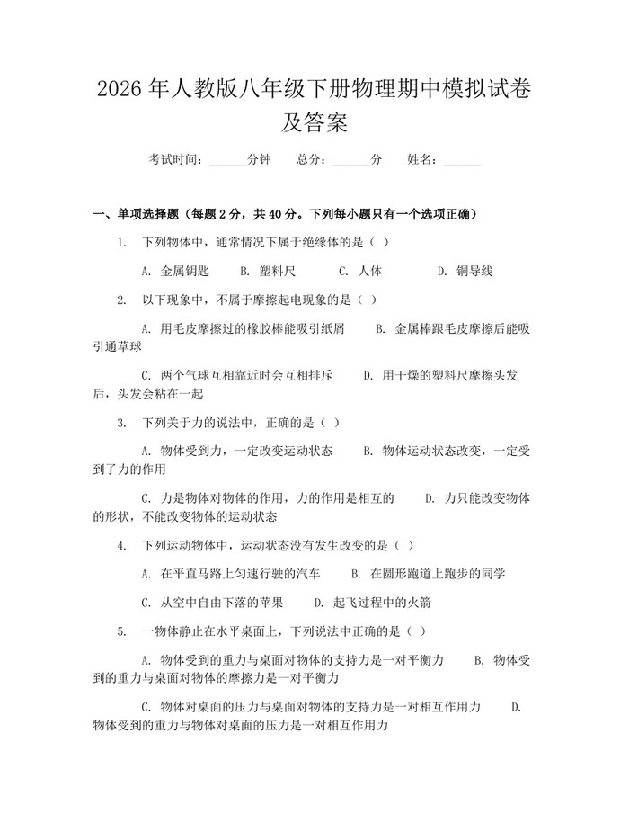 2026年人教版八年级下册物理期中模拟试卷及答案：(docx+pdf)免费下载
