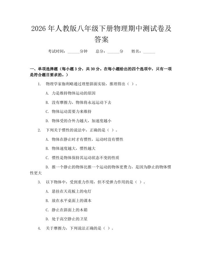 2026年人教版八年级下册物理期中测试卷及答案：(docx+pdf)免费下载