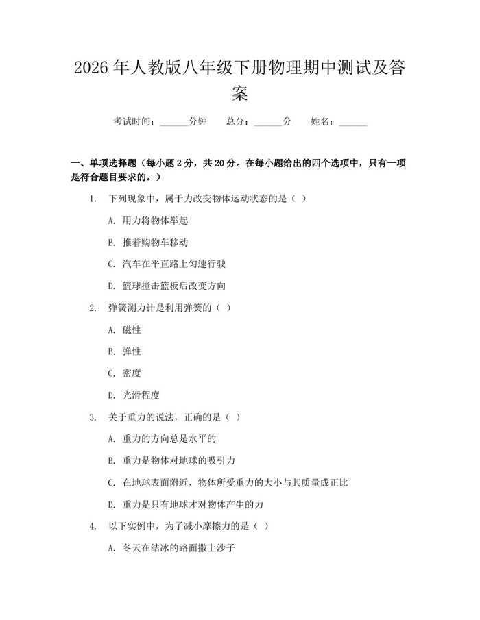 2026年人教版八年级下册物理期中测试及答案：(docx+pdf)免费下载