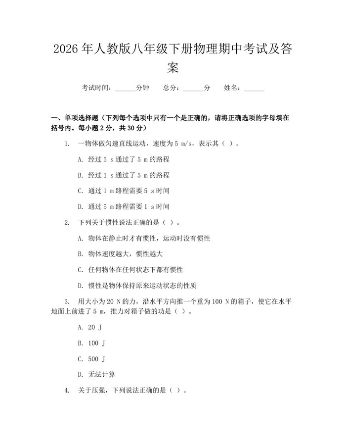 2026年人教版八年级下册物理期中考试及答案：(docx+pdf)免费下载