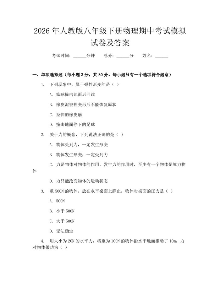 2026年人教版八年级下册物理期中考试模拟试卷及答案：(docx+pdf)免费下载
