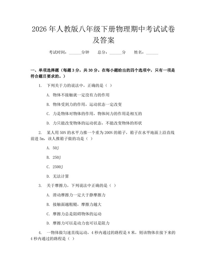 2026年人教版八年级下册物理期中考试试卷及答案：(docx+pdf)免费下载