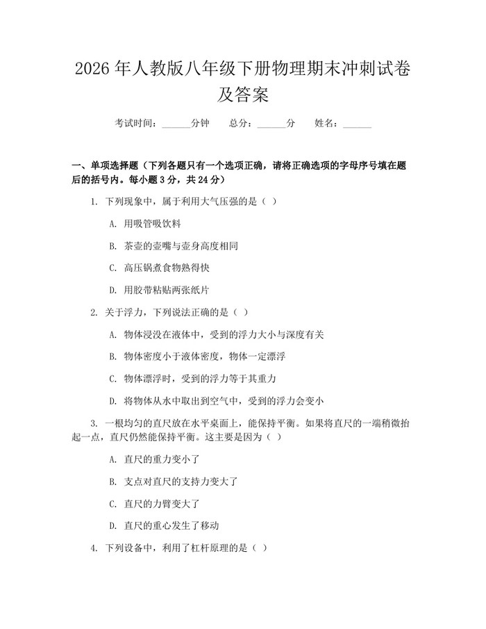 2026年人教版八年级下册物理期末冲刺试卷及答案：(docx+pdf)免费下载