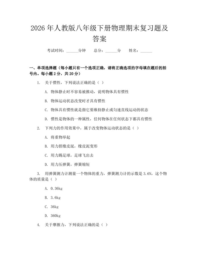 2026年人教版八年级下册物理期末复习题及答案：(docx+pdf)免费下载
