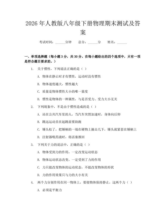 2026年人教版八年级下册物理期末测试及答案：(docx+pdf)免费下载