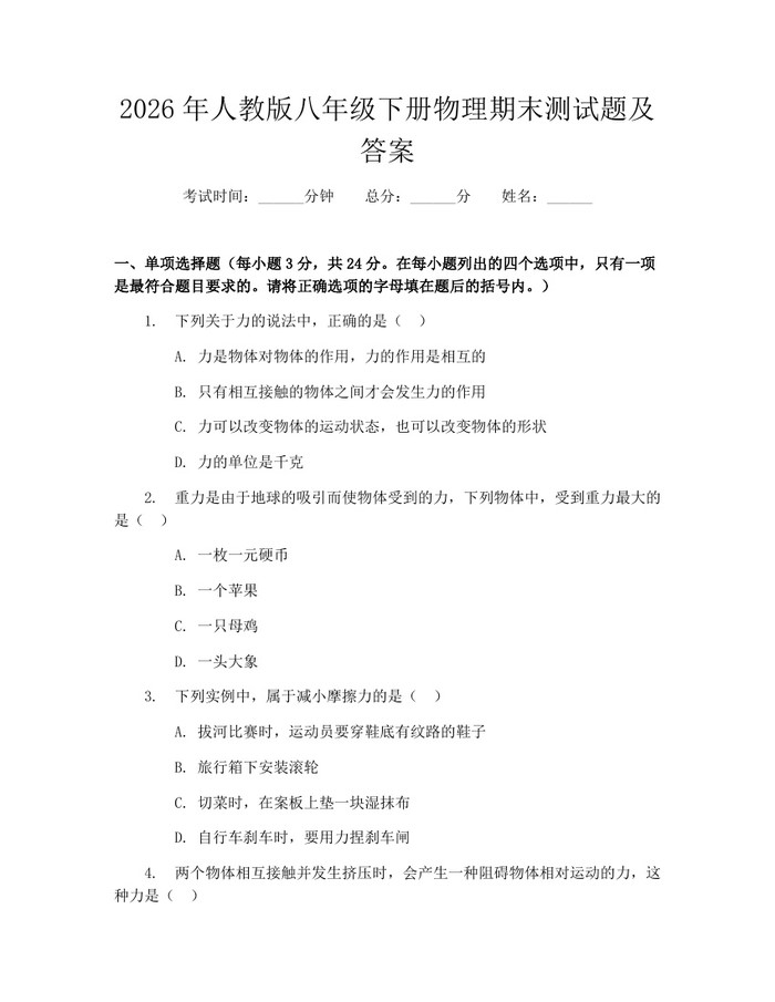 2026年人教版八年级下册物理期末测试题及答案：(docx+pdf)免费下载